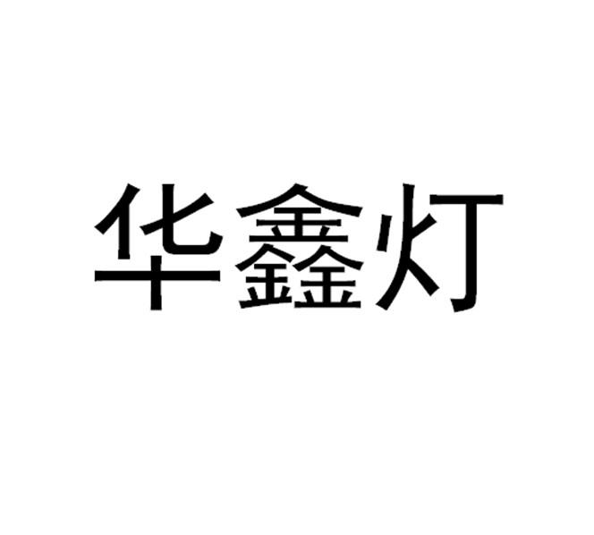 华鑫灯