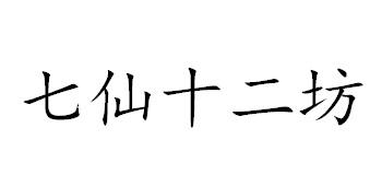 七仙十二坊