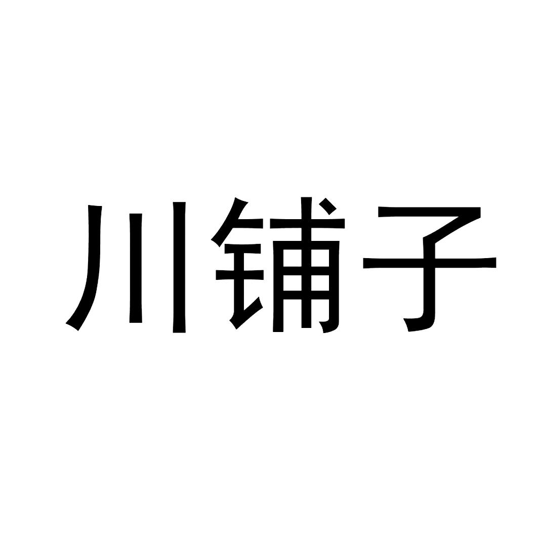 川铺子