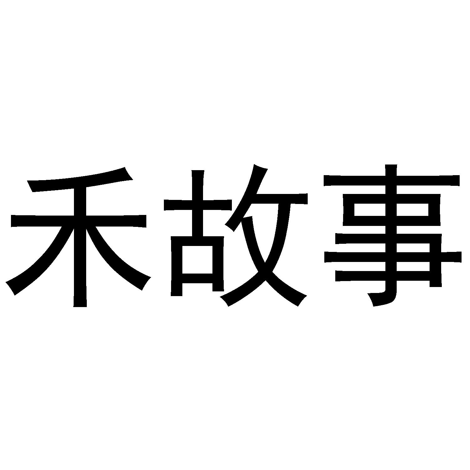 禾故事