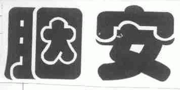 胭安