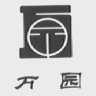 万园