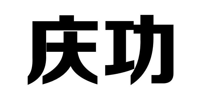庆功