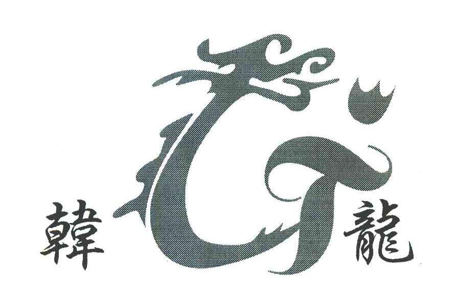韩龙