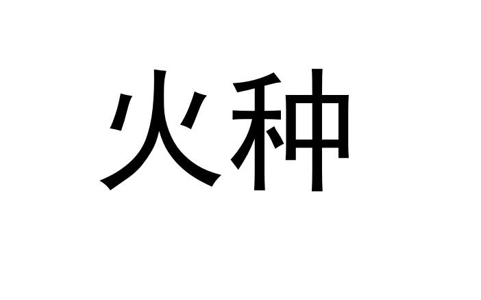 火种