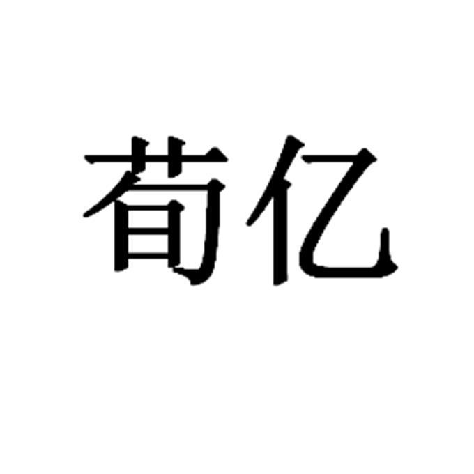 荀亿