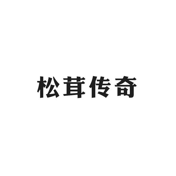 松茸传奇