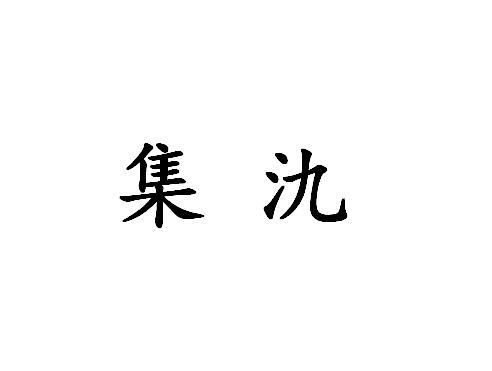 集氿