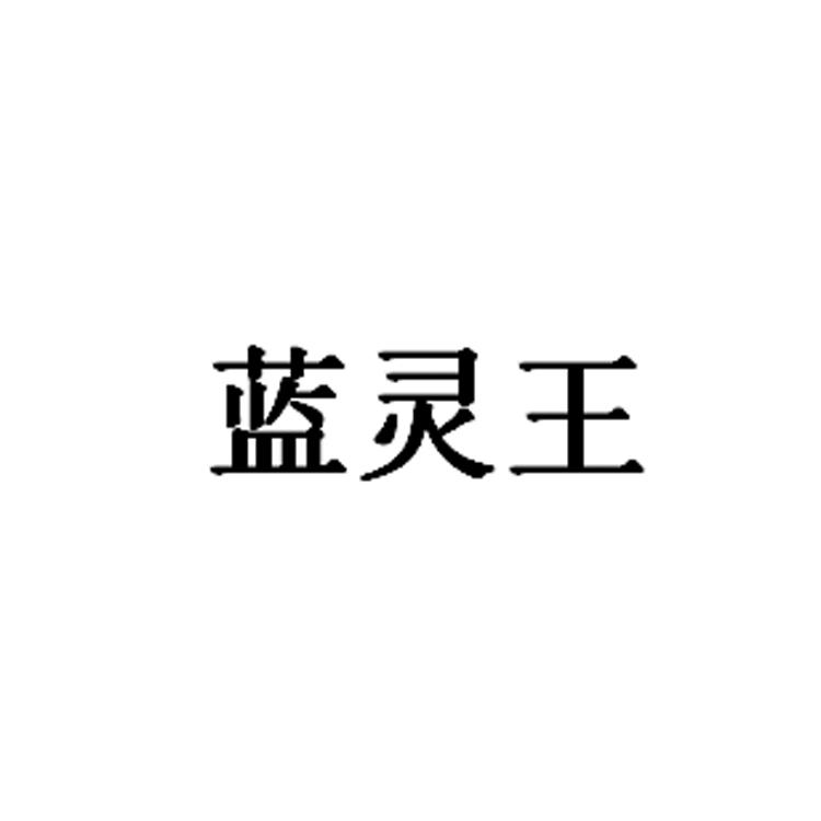 蓝灵王