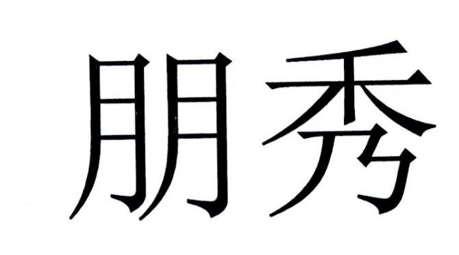 朋秀