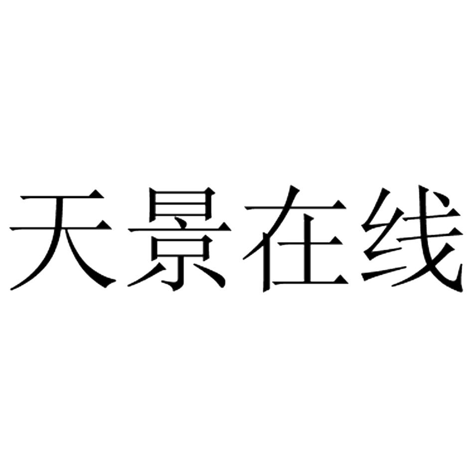 天景在线
