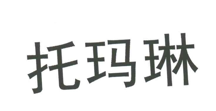 托玛琳