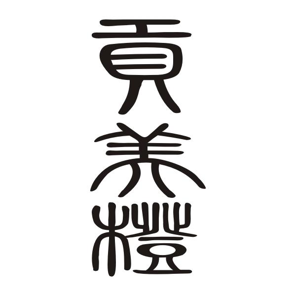 贡美橙