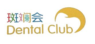斑斓会 DENTAL CLUB