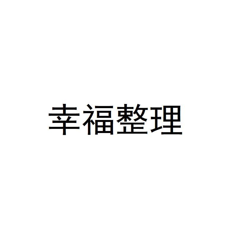 幸福整理