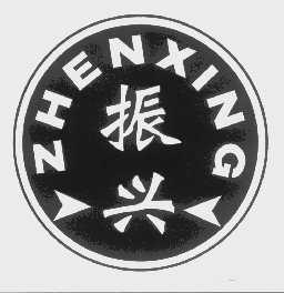 振兴