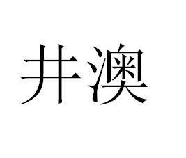 井澳
