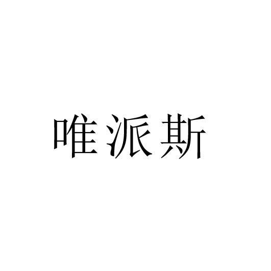 唯派斯