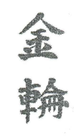 金轮
