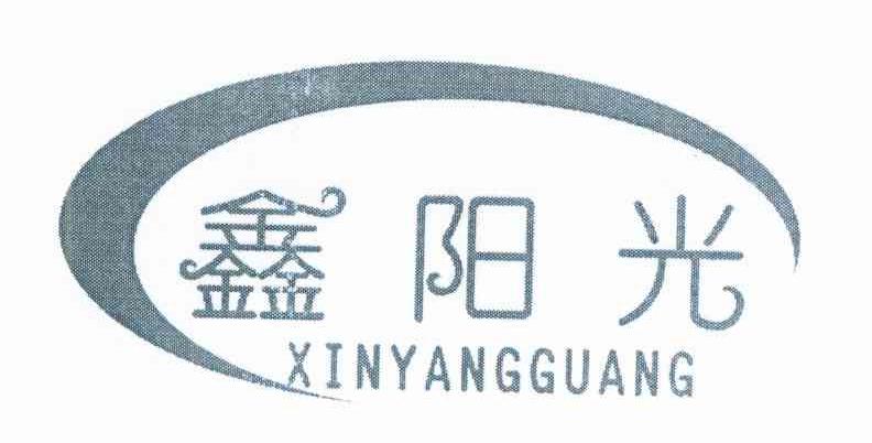 鑫阳光