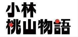 小林 桃山物语