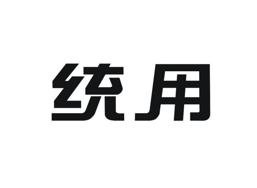 统用