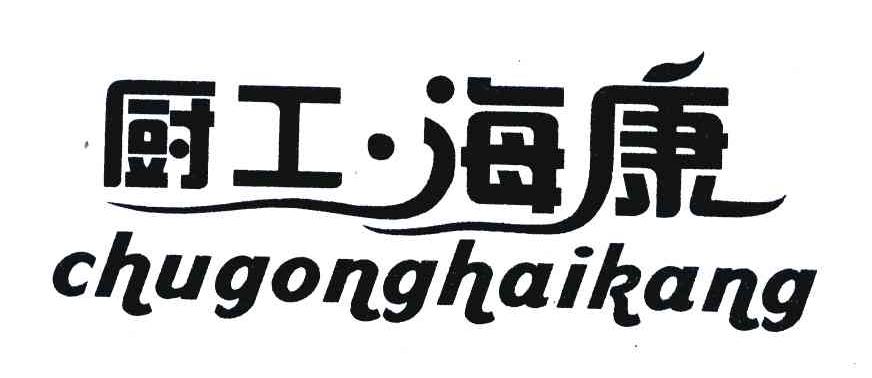 厨工海康