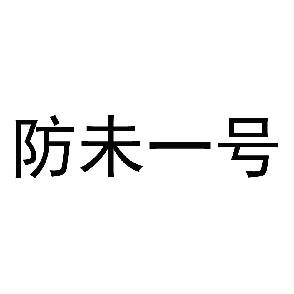 防未一号