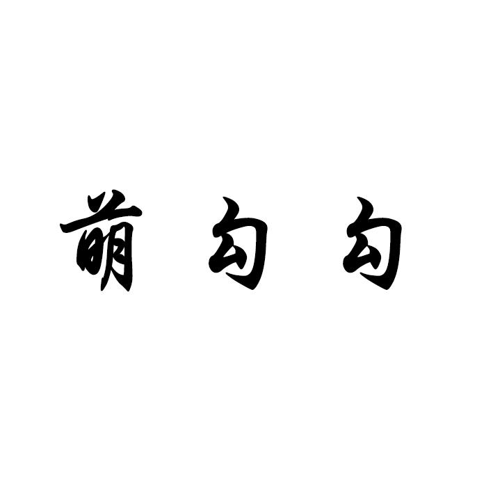 萌勾勾