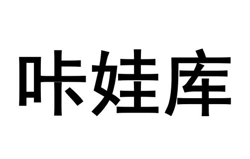 咔娃库