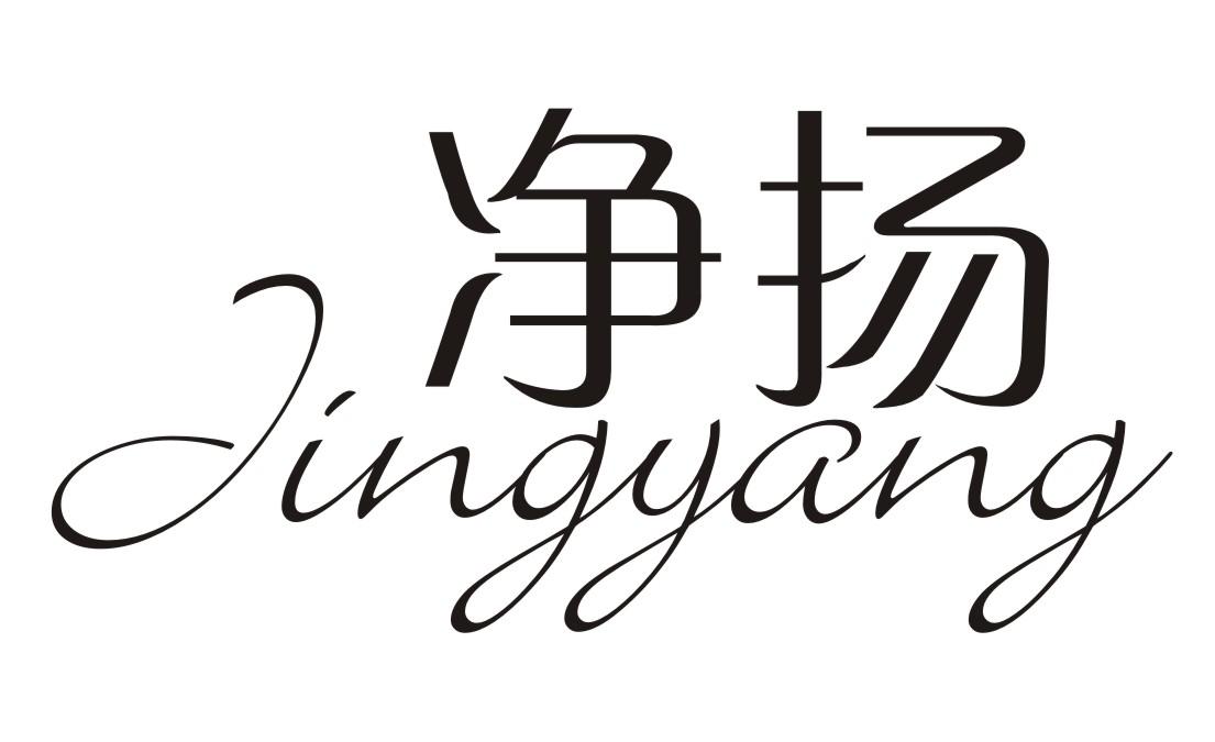 净扬