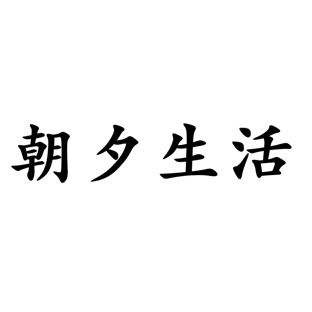 朝夕生活