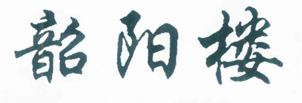 韶阳楼