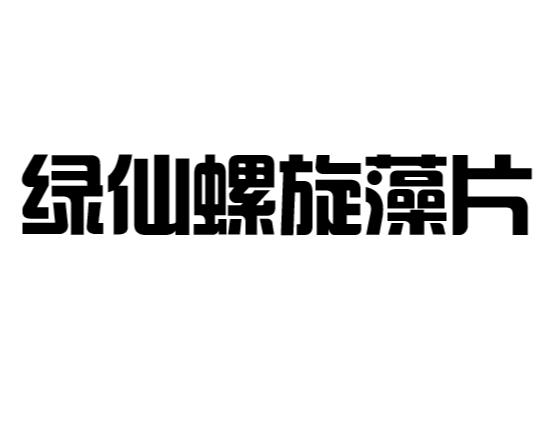 绿仙螺旋藻片