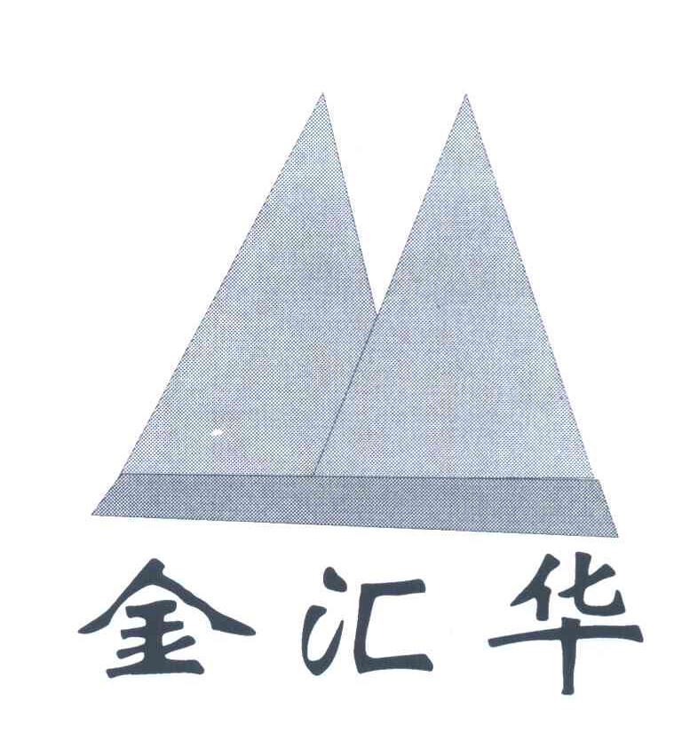 金汇华