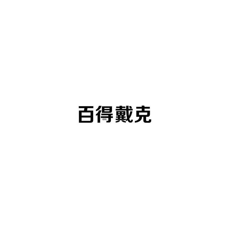 百得戴克