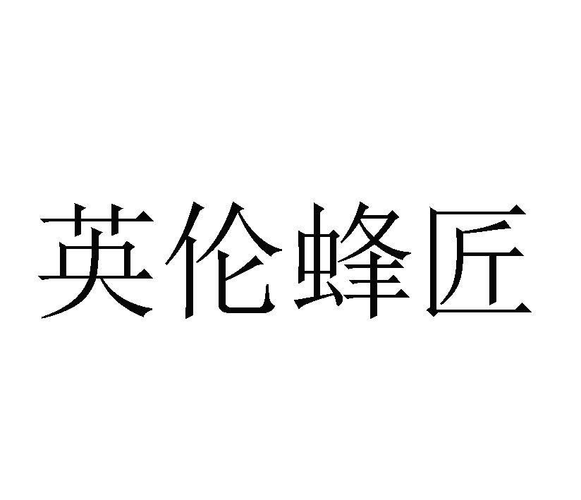 英伦蜂匠
