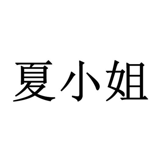 夏小姐