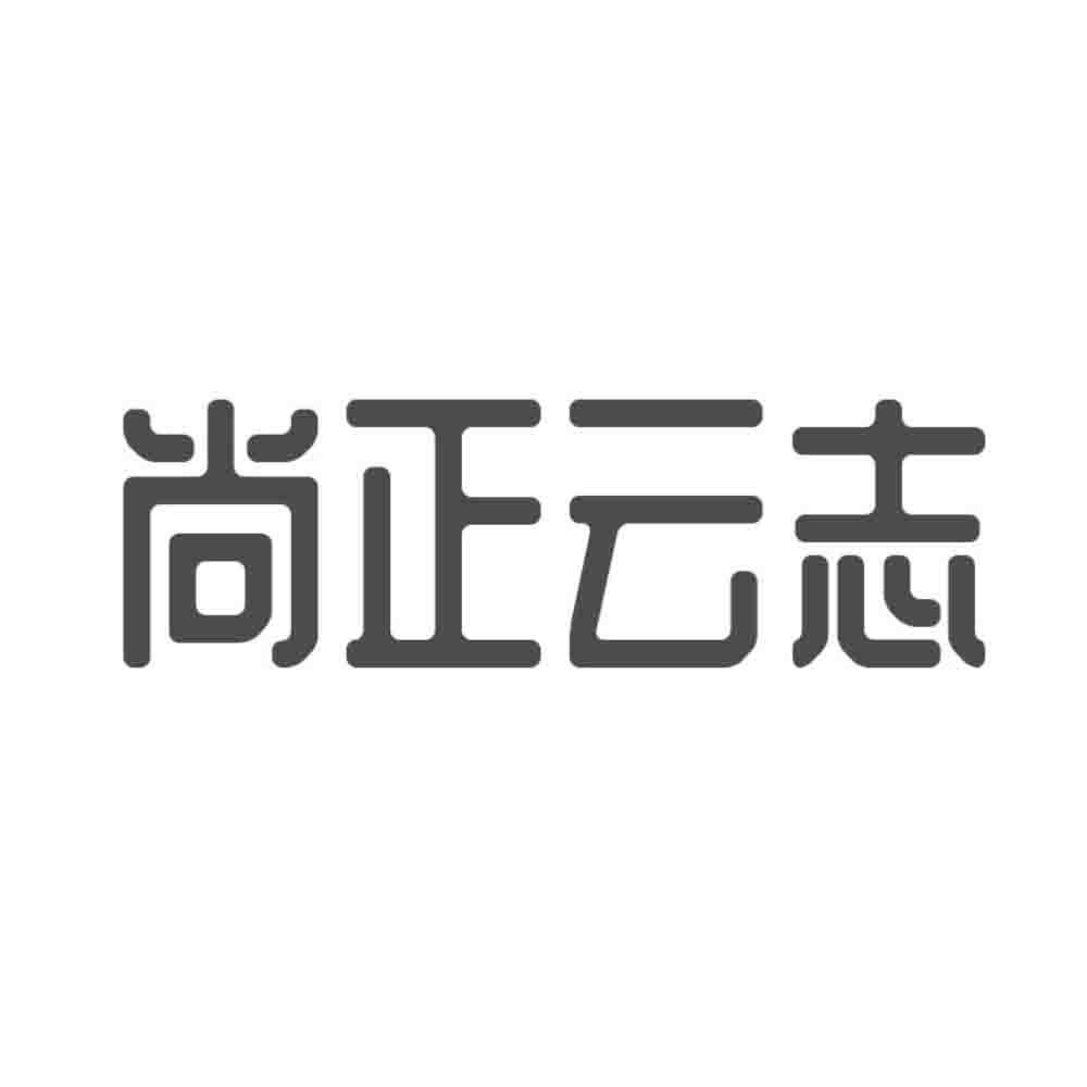 尚正云志