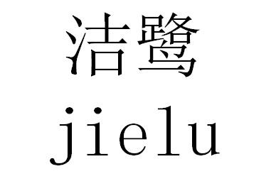 洁鹭