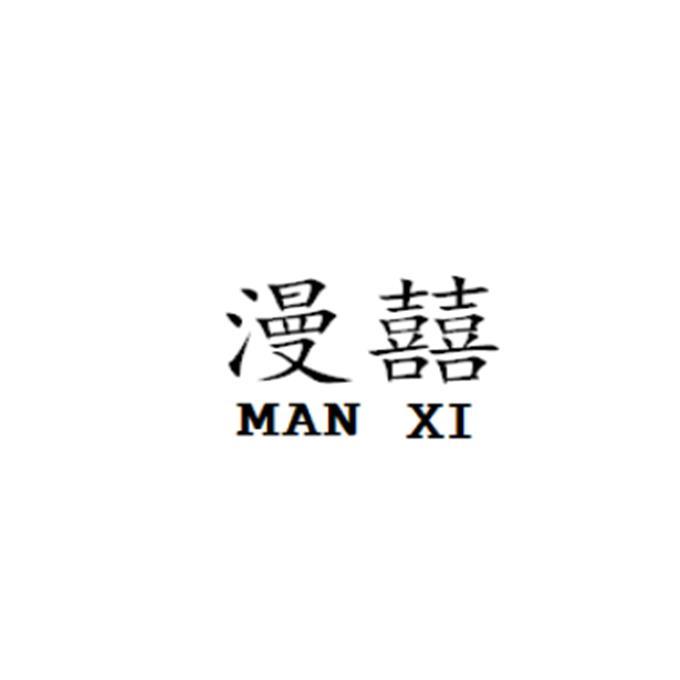 漫囍