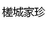 槎城家珍
