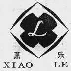 萧乐