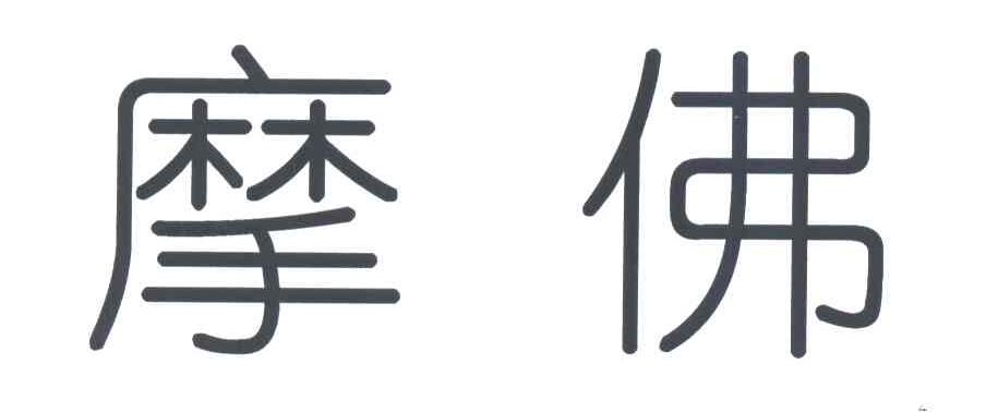 摩佛