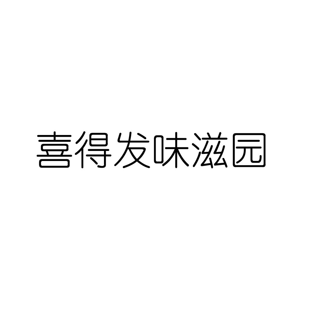 喜得发味滋园