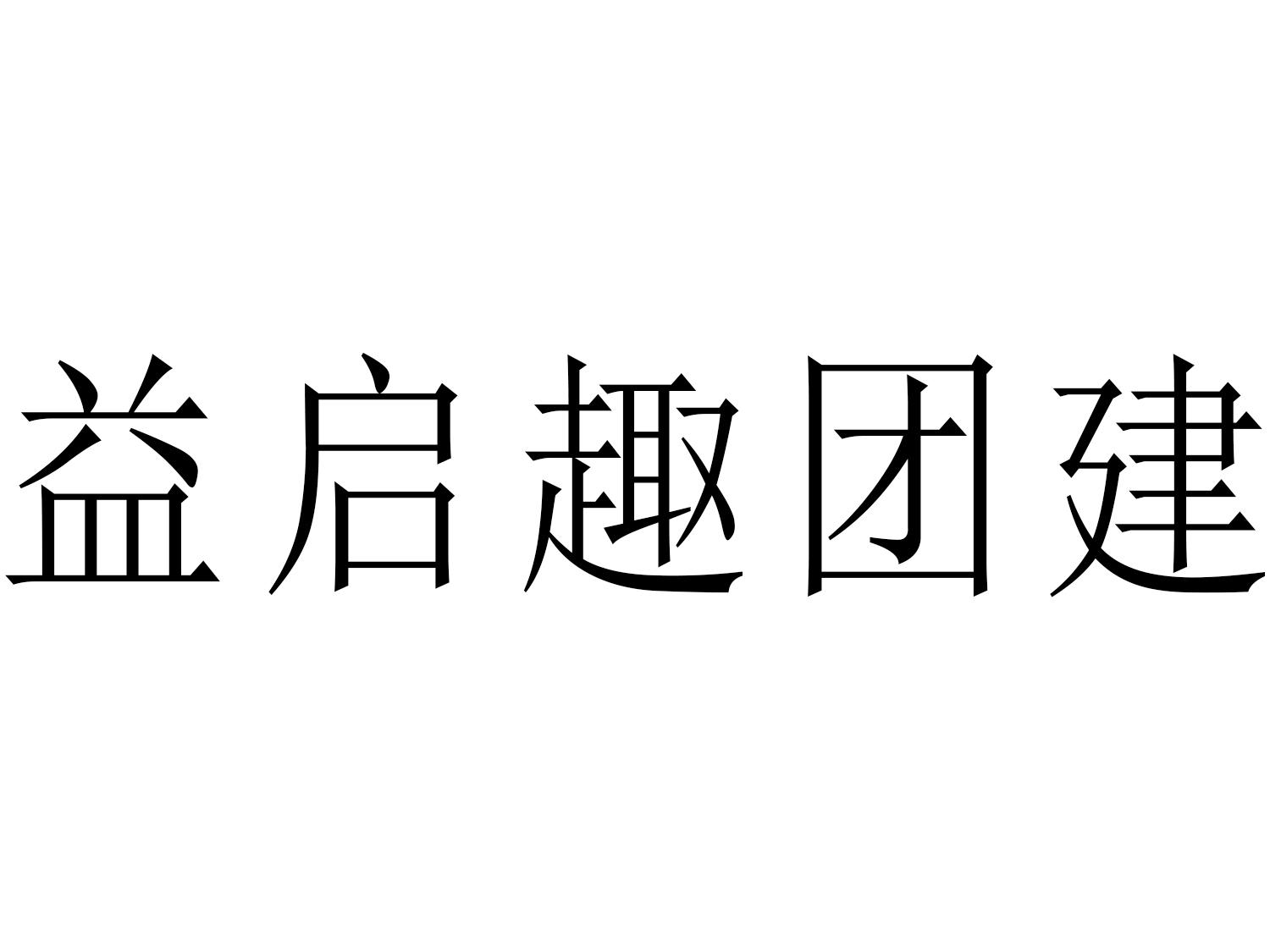 益启趣团建