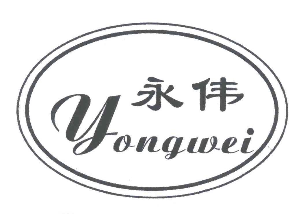 永伟