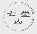 七宝山