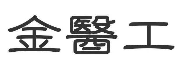 金医工