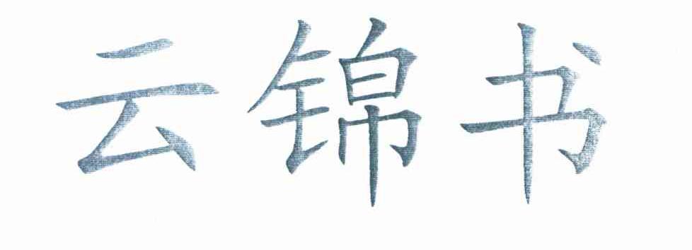 云锦书